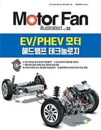 (모터팬) EV/PHEV 모터 헤드램프 테크놀로지  :사진 & 일러스트로 보는 꿈의 자동차 기술 