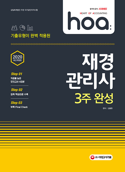 2020 hoa 기출유형이 완벽 적용된 재경관리사 3주 완성