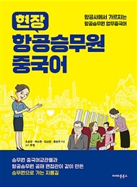 (현장) 항공승무원 중국어 :항공사에서 가르치는 항공승무원 업무중국어 