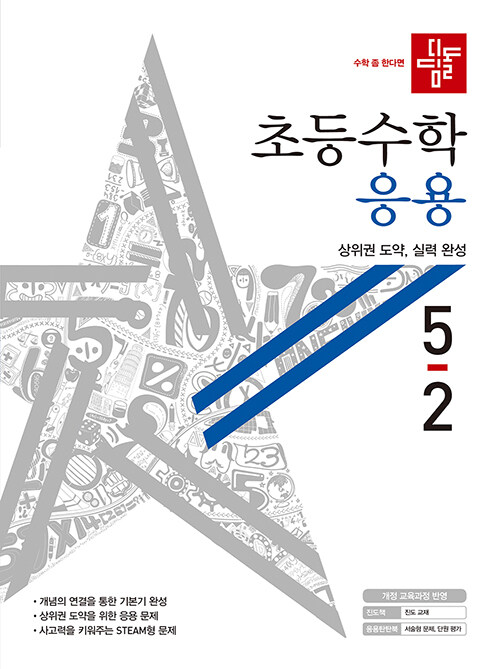 디딤돌 초등 수학 응용 5-2 (2020년)