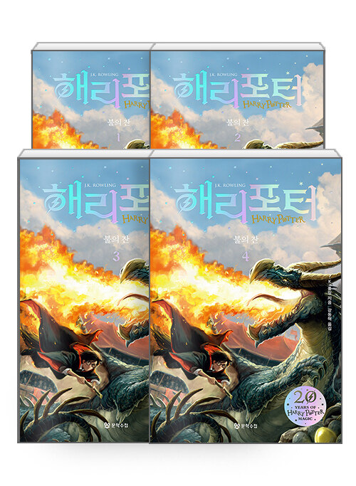 [세트] 해리 포터와 불의 잔 1~4 (무선) - 전4권