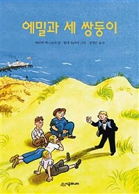 에밀과 세 쌍둥이