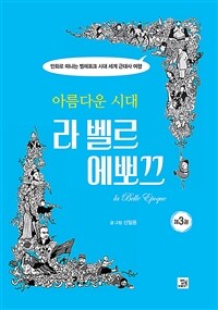 (아름다운 시대) 라 벨르 에뽀끄 =만화로 떠나는 벨에뽀끄 시대 세계 근대사 여행 /La belle epoque 