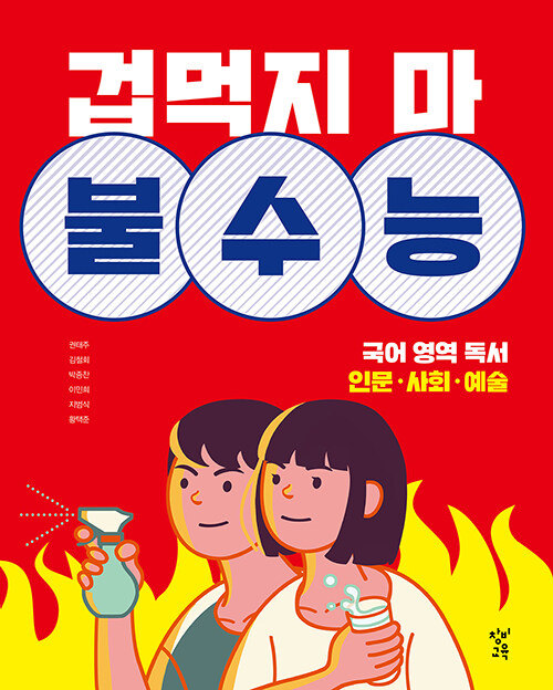 겁먹지 마 불수능 국어 영역 독서 인문.사회.예술 (2020년)