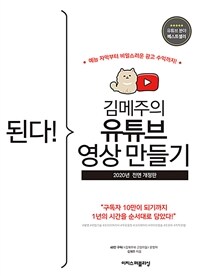 된다! 김메주의 유튜브 영상 만들기 :예능 자막부터 비밀스러운 광고 수익까지! 