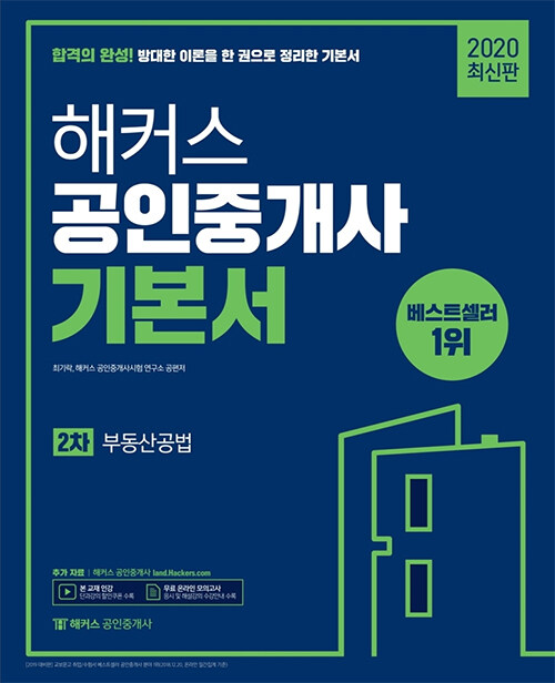 [중고] 2020 해커스 공인중개사 2차 기본서 부동산공법