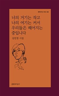 너의 거기는 작고 나의 여기는 커서 우리들은 헤어지는 중입니다 :김민정 시집 