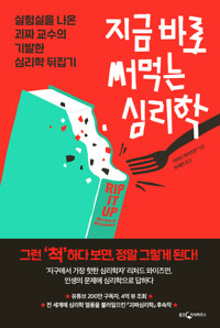 지금 바로 써먹는 심리학 커버