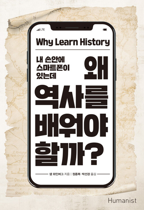 왜 역사를 배워야 할까?