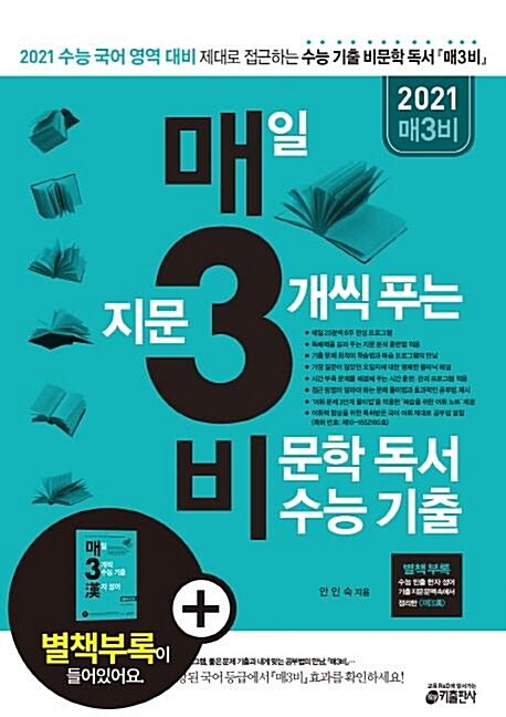 [중고] 매일 지문 3개씩 푸는 비문학 독서 수능 기출 (매3비) / 2021 수능대비 