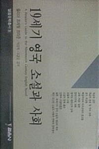 [중고] 19세기 영국 소설과 사회 (초판 1990 절판)