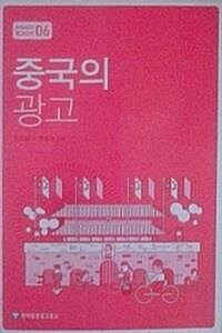 [중고] 중국의 광고 (초판 2005)