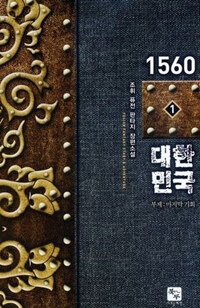 1560 대한민국 :마지막 기회