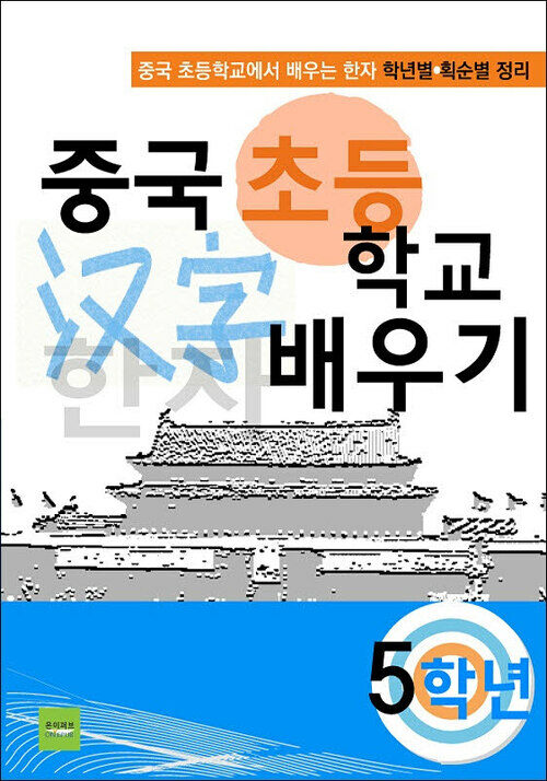 중국 초등학교 한자 배우기(5학년)