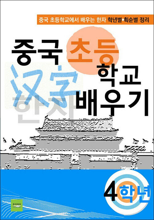 중국 초등학교 한자 배우기(4학년)