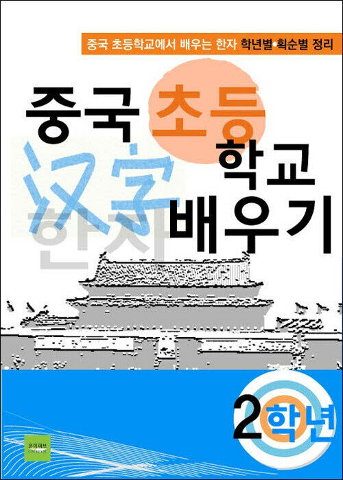 중국 초등학교 한자 배우기(2학년)