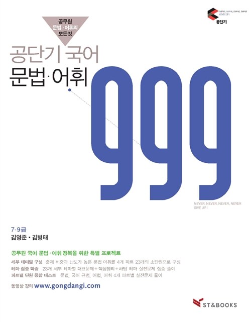 공단기 국어 문법.어휘 999