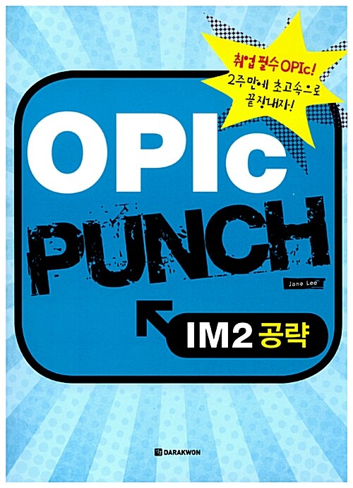 [중고] OPIc Punch IM2공략