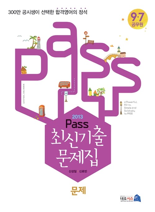 2013 PASS 최신 기출문제집 - 전2권