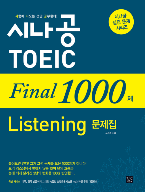 시나공 TOEIC Final 1000제 Listening 문제집