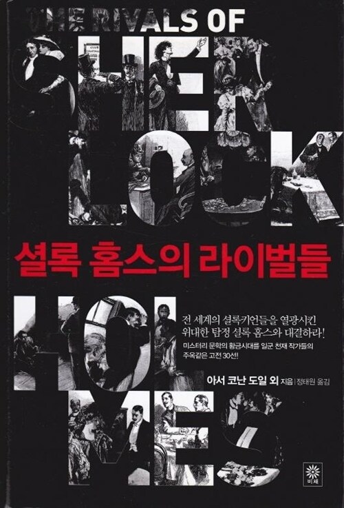 [중고] 셜록 홈스의 라이벌들