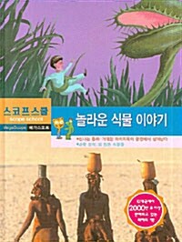 놀라운 식물 이야기