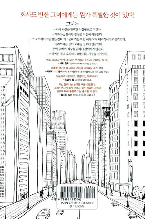 여자, 회사를 사로잡다