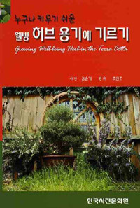 (누구나 키우기 쉬운) 웰빙 허브 용기에 기르기 =Growing wellbeing herb in the terra cotta 