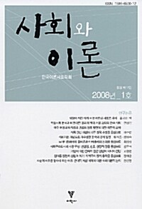 사회와 이론 제12집