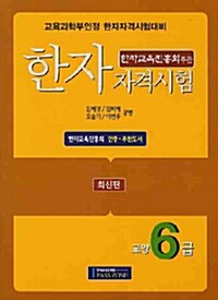 한자자격시험 교양 6급