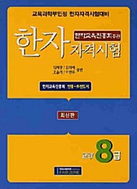 한자자격시험 교양8급