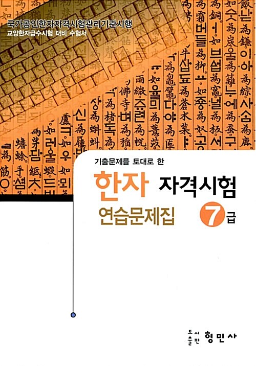 한자 자격시험 연습문제집 7급