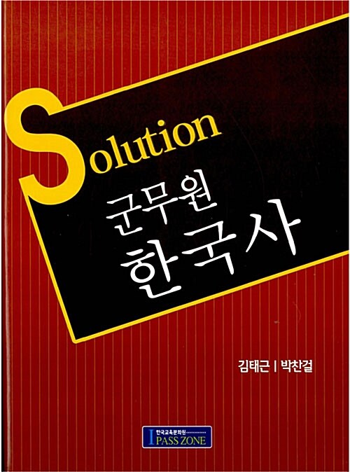 Solution 군무원 한국사
