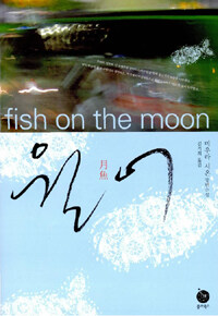 월어 =미우라 시온 장편소설 /Fish on the moon 