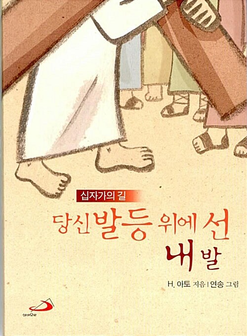 당신 발등 위에 선 내발