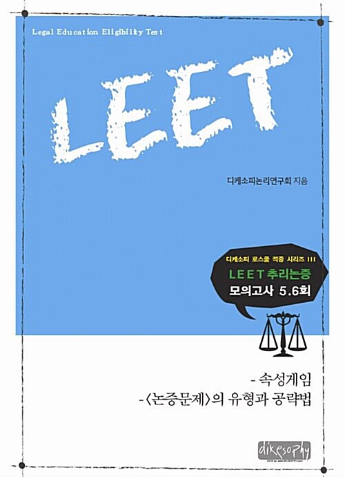 LEET 추리논증 모의고사 5.6