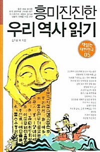 흥미진진한 우리 역사 읽기