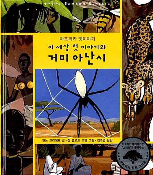 [중고] 이 세상 첫 이야기와 거미 아난시