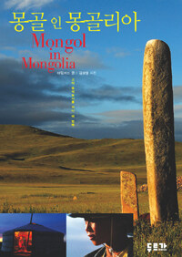 몽골 인 몽골리아 =초원 속에 역사를 묻은 나라 /Mongol in Mongolia 