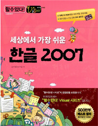 (세상에서 가장 쉬운) 한글 2007 