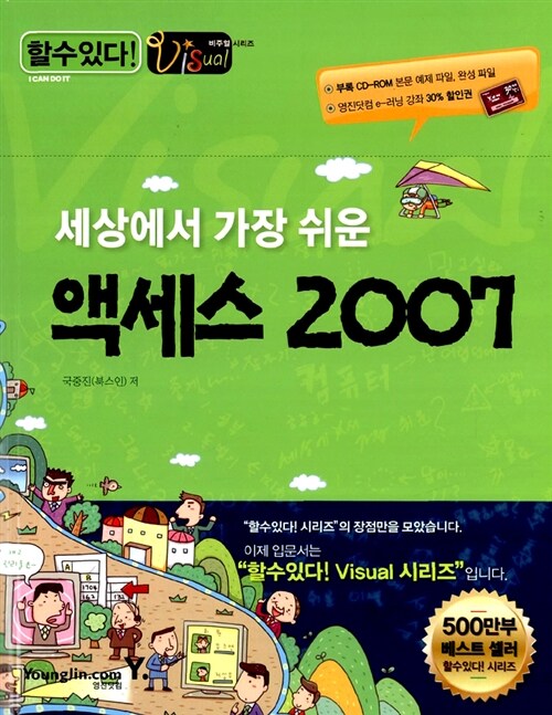 [중고] 세상에서 가장 쉬운 액세스 2007