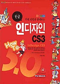 한글 인디자인 CS3 How to