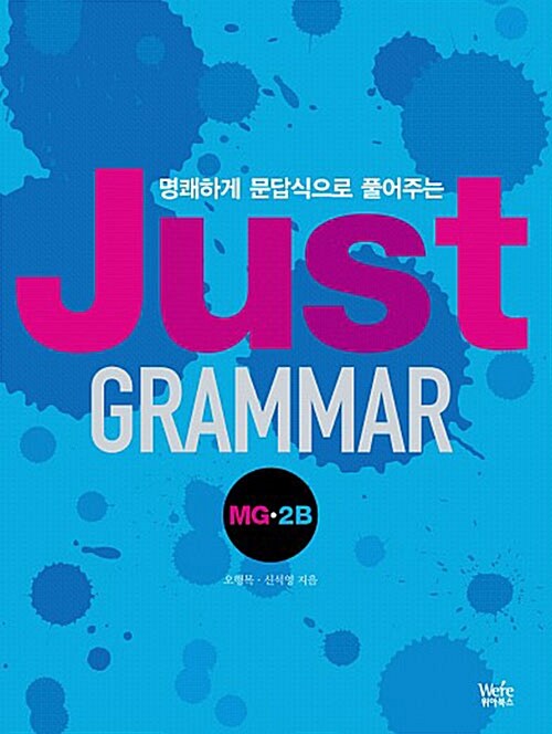 [중고] Just Grammar MG 2B