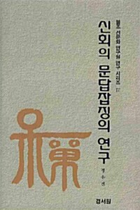 신회의 문답잡징의 연구