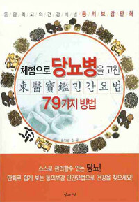 (체험으로 당뇨를 고친)동의보감 민간요법 79가지