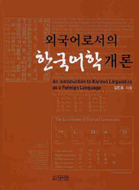 (외국어로서의) 한국어학 개론 =(An) introduction to Korean linguistics as a foreign language 