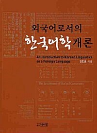 외국어로서의 한국어학개론