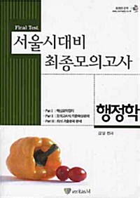 서울시대비 최종모의고사 행정학