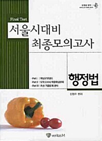 서울시대비 최종모의고사 행정법