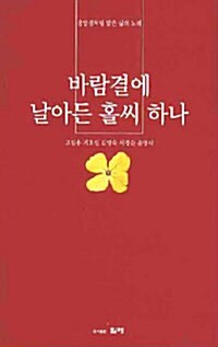 바람결에 날아든 홀씨 하나